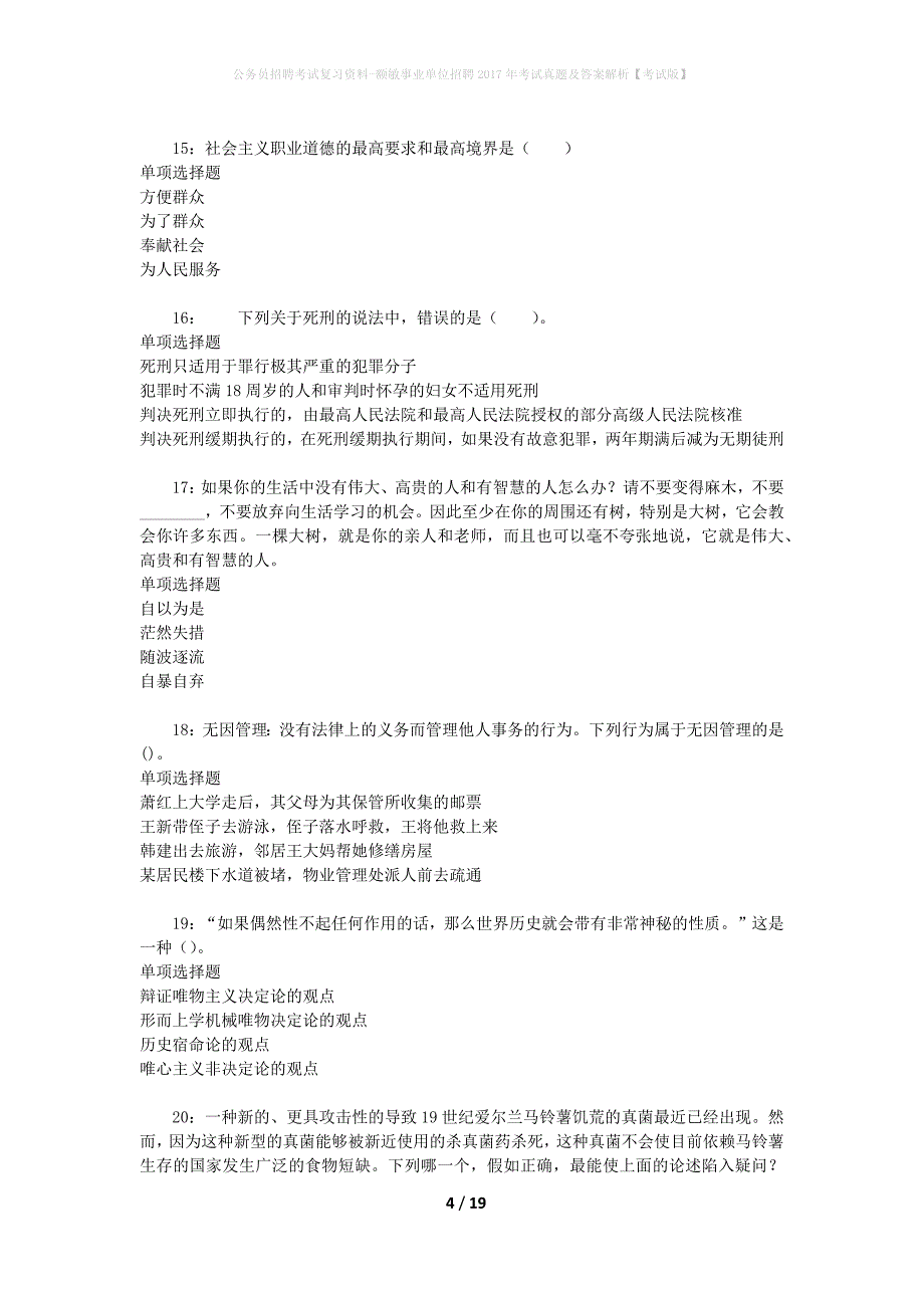 公务员招聘考试复习资料-额敏事业单位招聘2017年考试真题及答案解析【考试版】_第4页