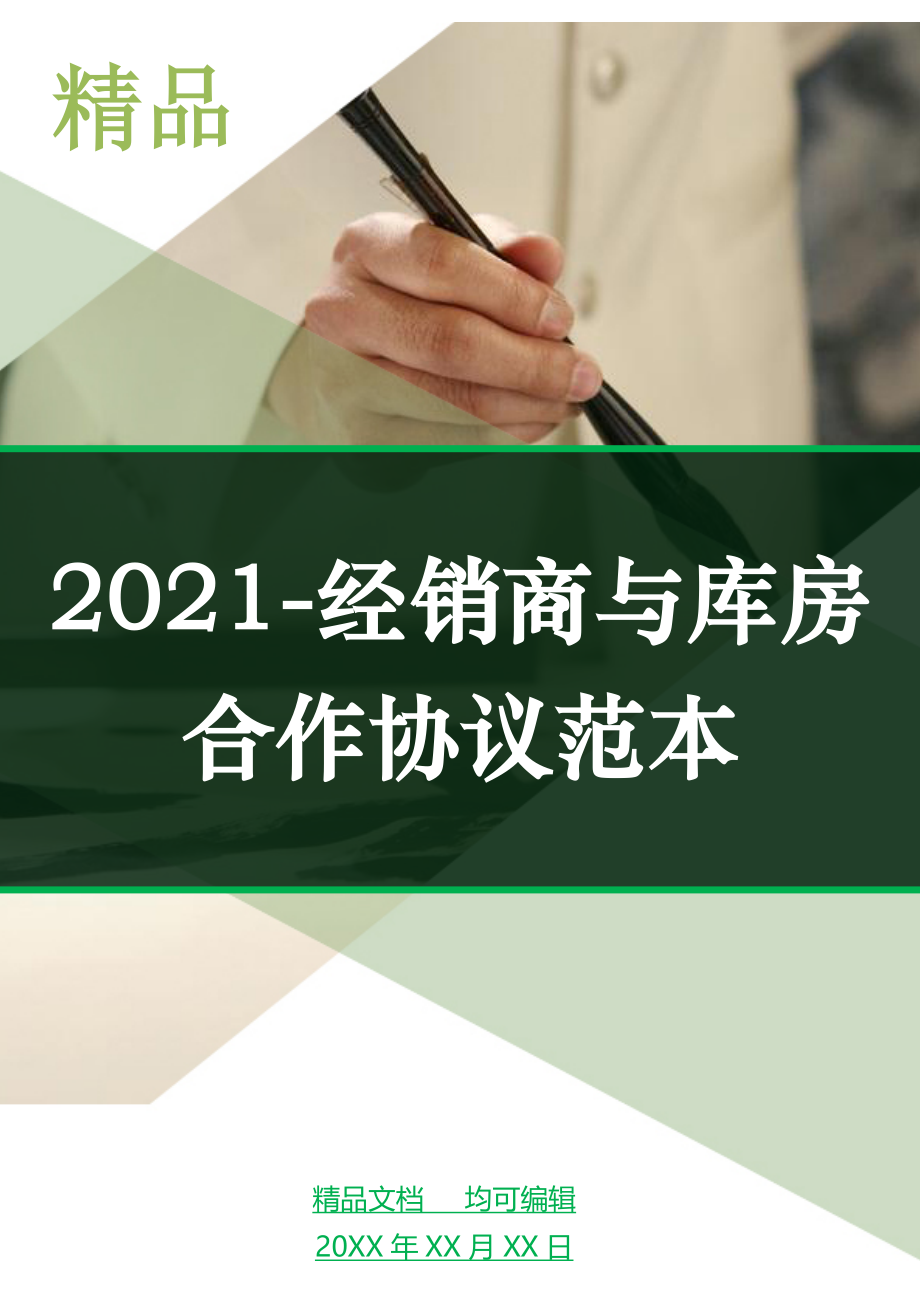 2021-经销商与库房合作协议范本_第1页