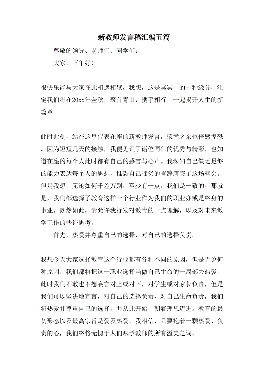 新教师发言稿汇编五篇_第1页