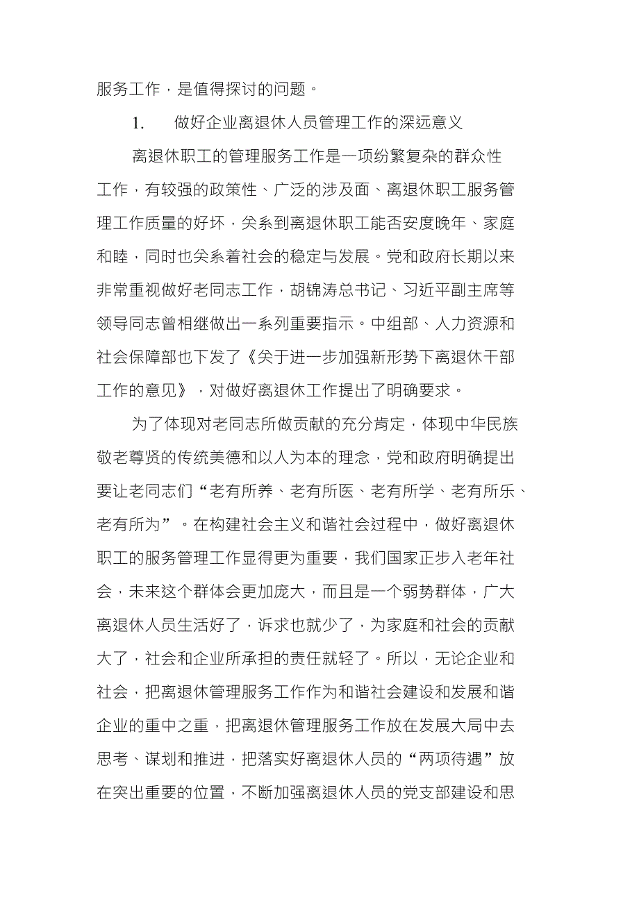 浅议如何做好新形势下企业离退休人员服务管理工作_第2页