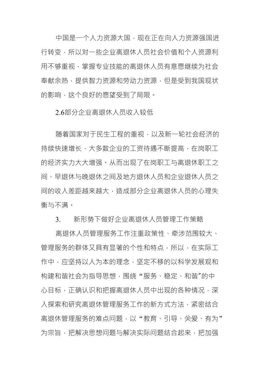 浅议如何做好新形势下企业离退休人员服务管理工作_第5页