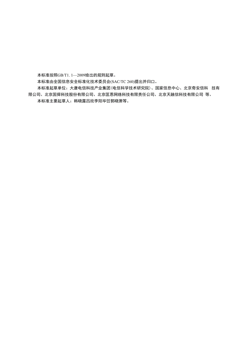 标准名称-全国信息安全标准化技术委员会_第3页