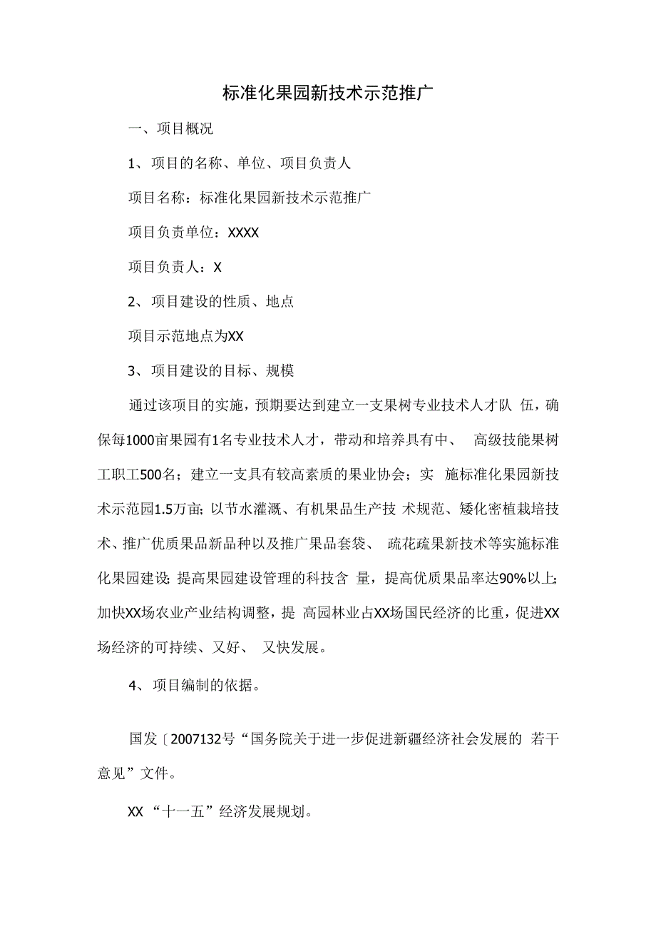 标准化果园新技术示范推广项目备案可研可行性计划方案_第1页