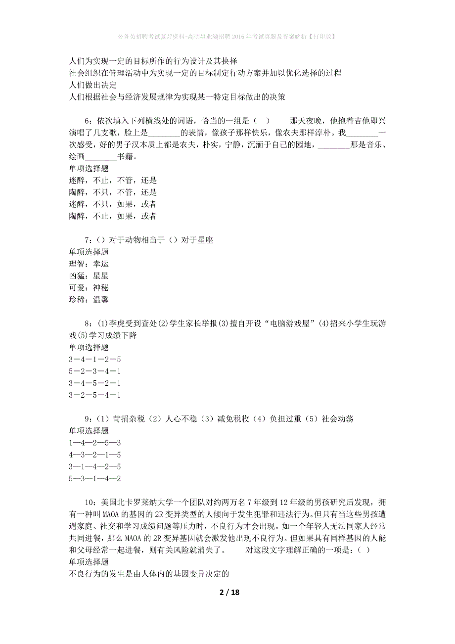 公务员招聘考试复习资料-高明事业编招聘2016年考试真题及答案解析【打印版】_1_第2页