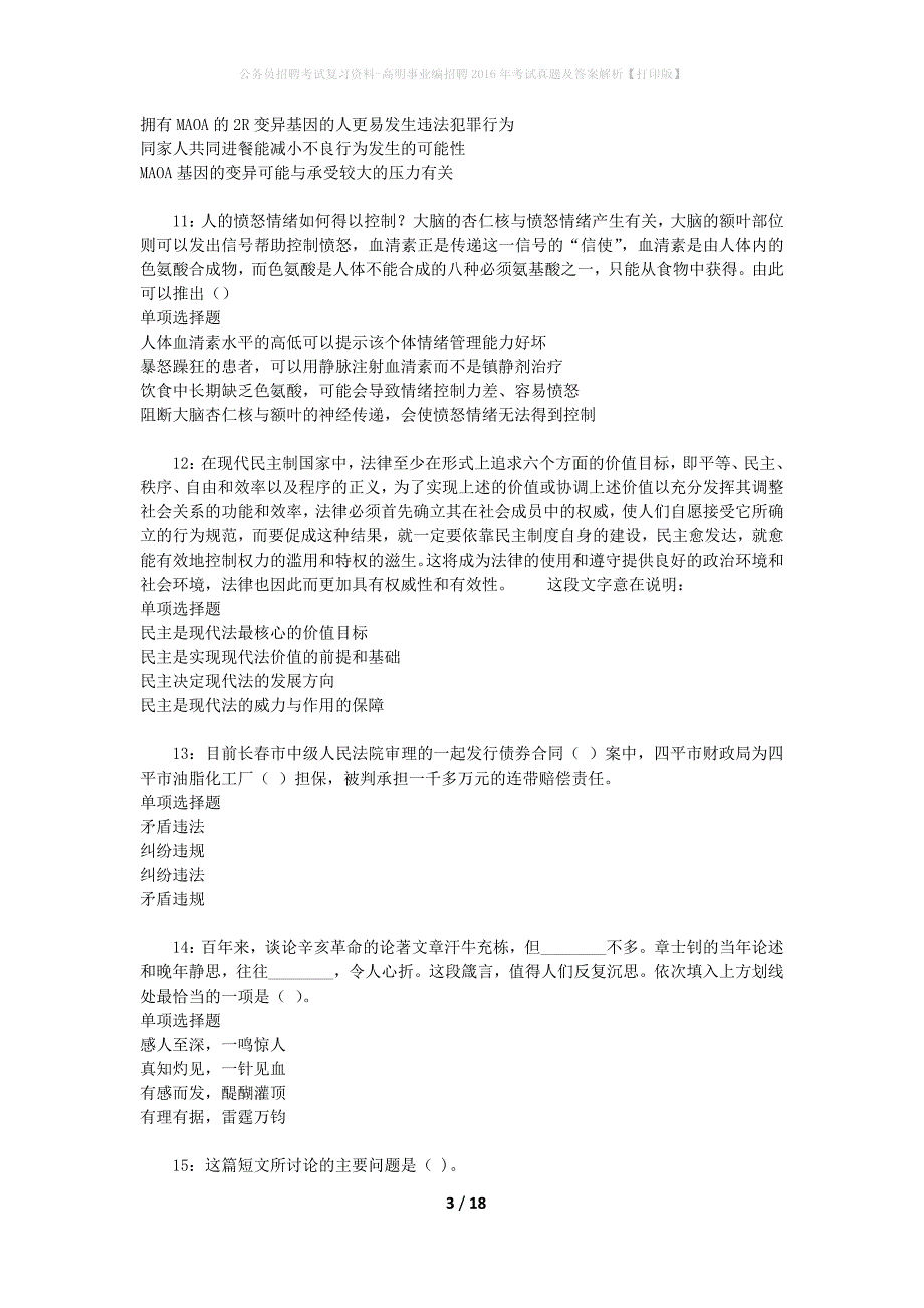 公务员招聘考试复习资料-高明事业编招聘2016年考试真题及答案解析【打印版】_1_第3页