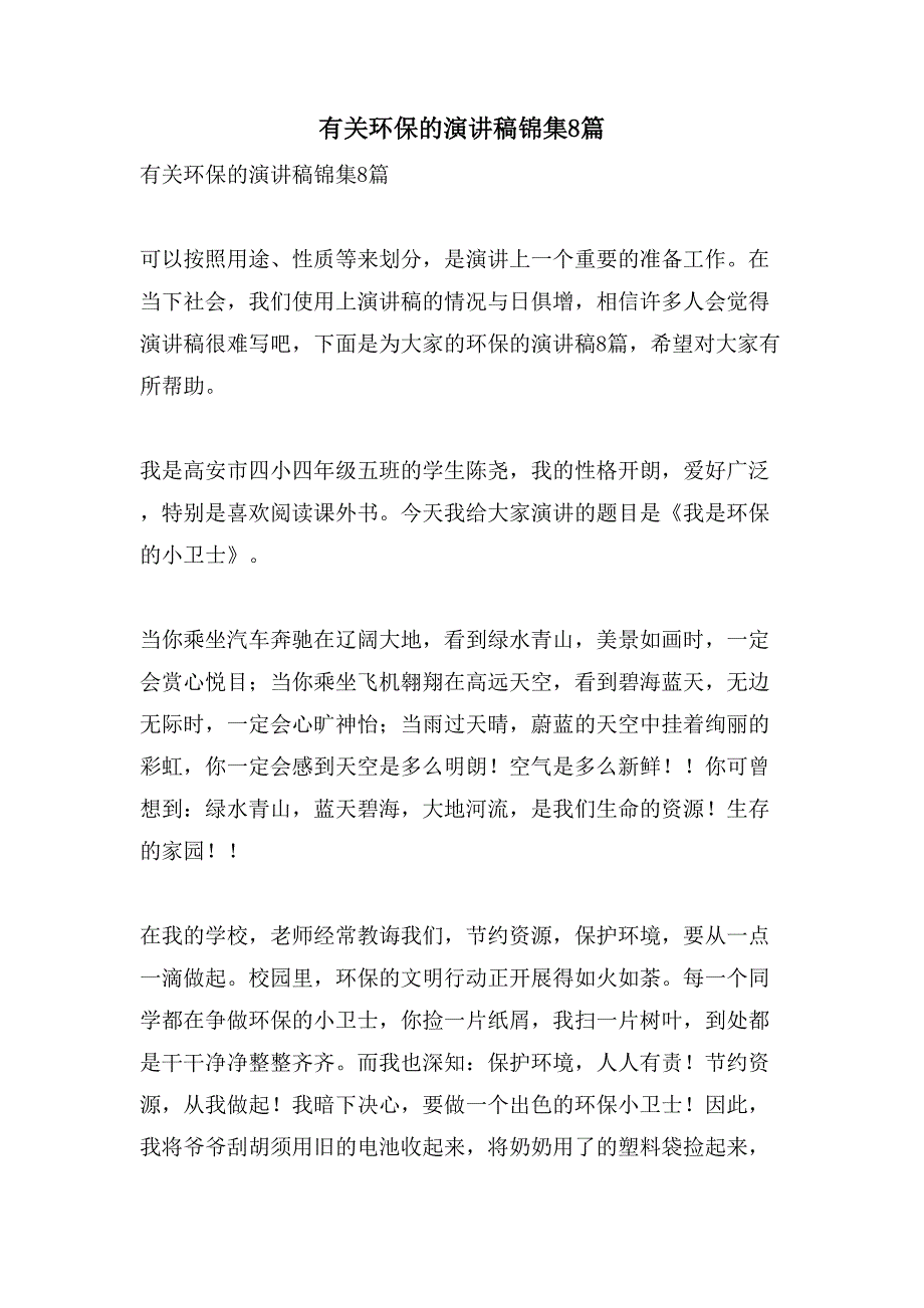 有关环保的演讲稿锦集8篇_第1页