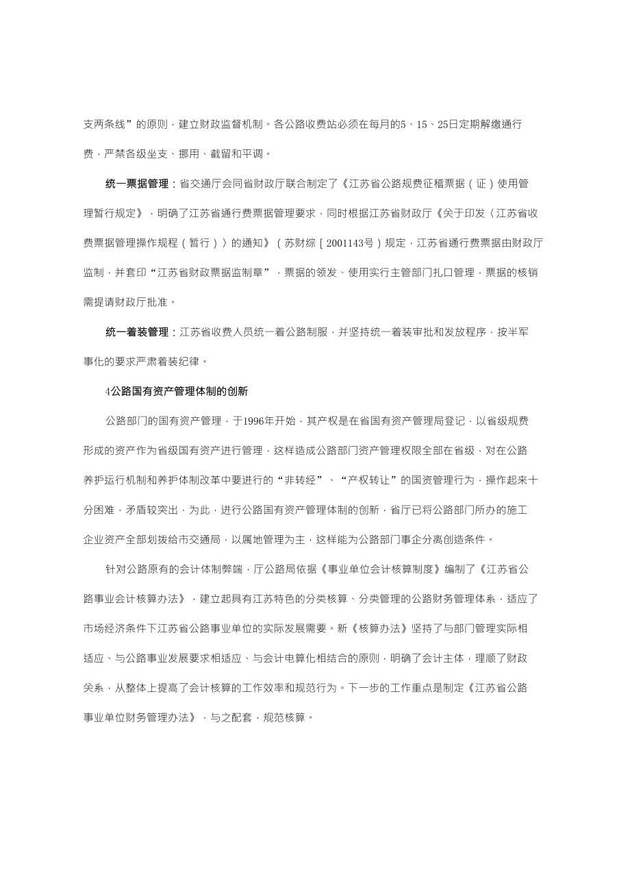 江苏省公路交通体制创新研究_第5页