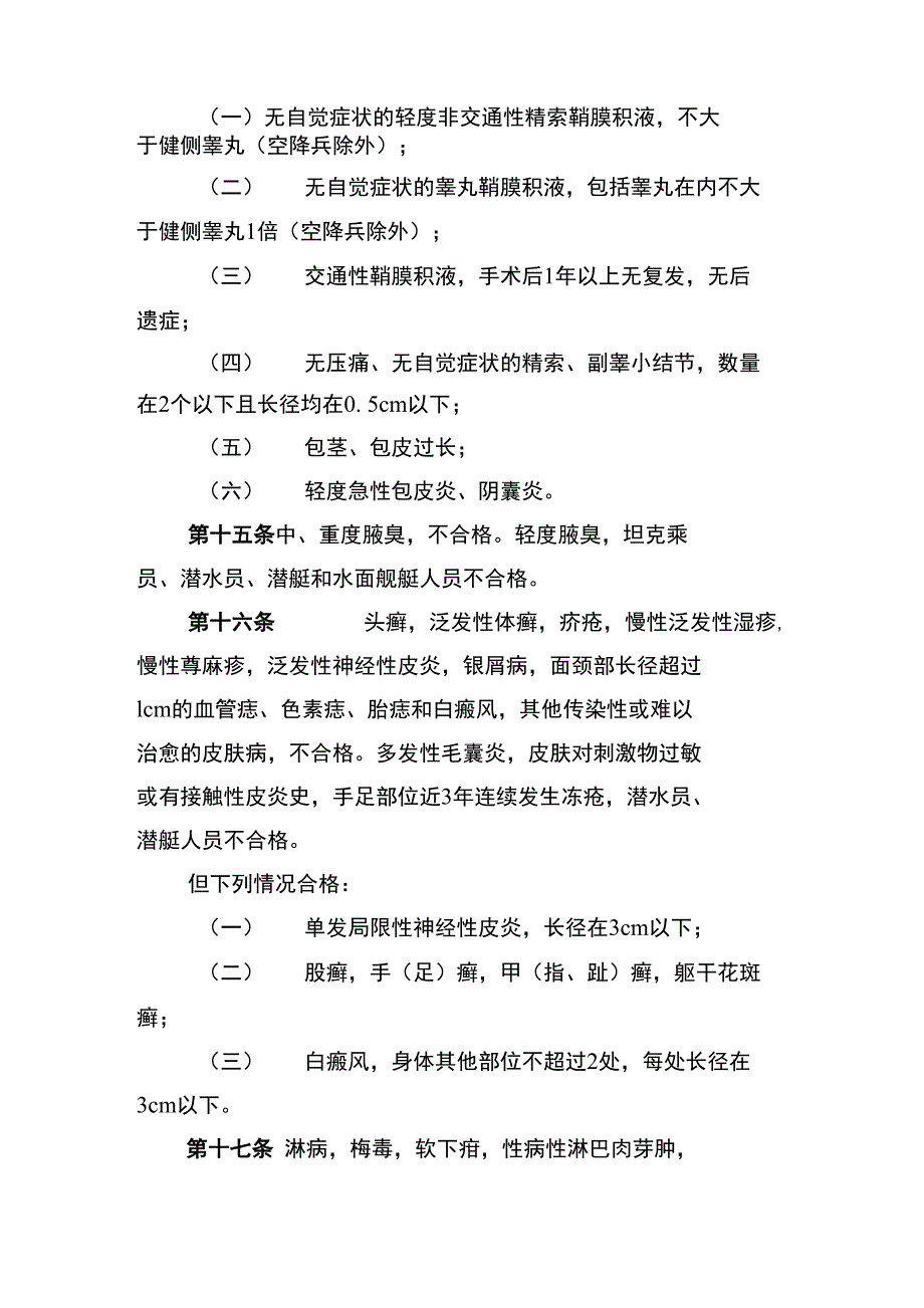 应征公民体格检查标准（试行）【】_第4页