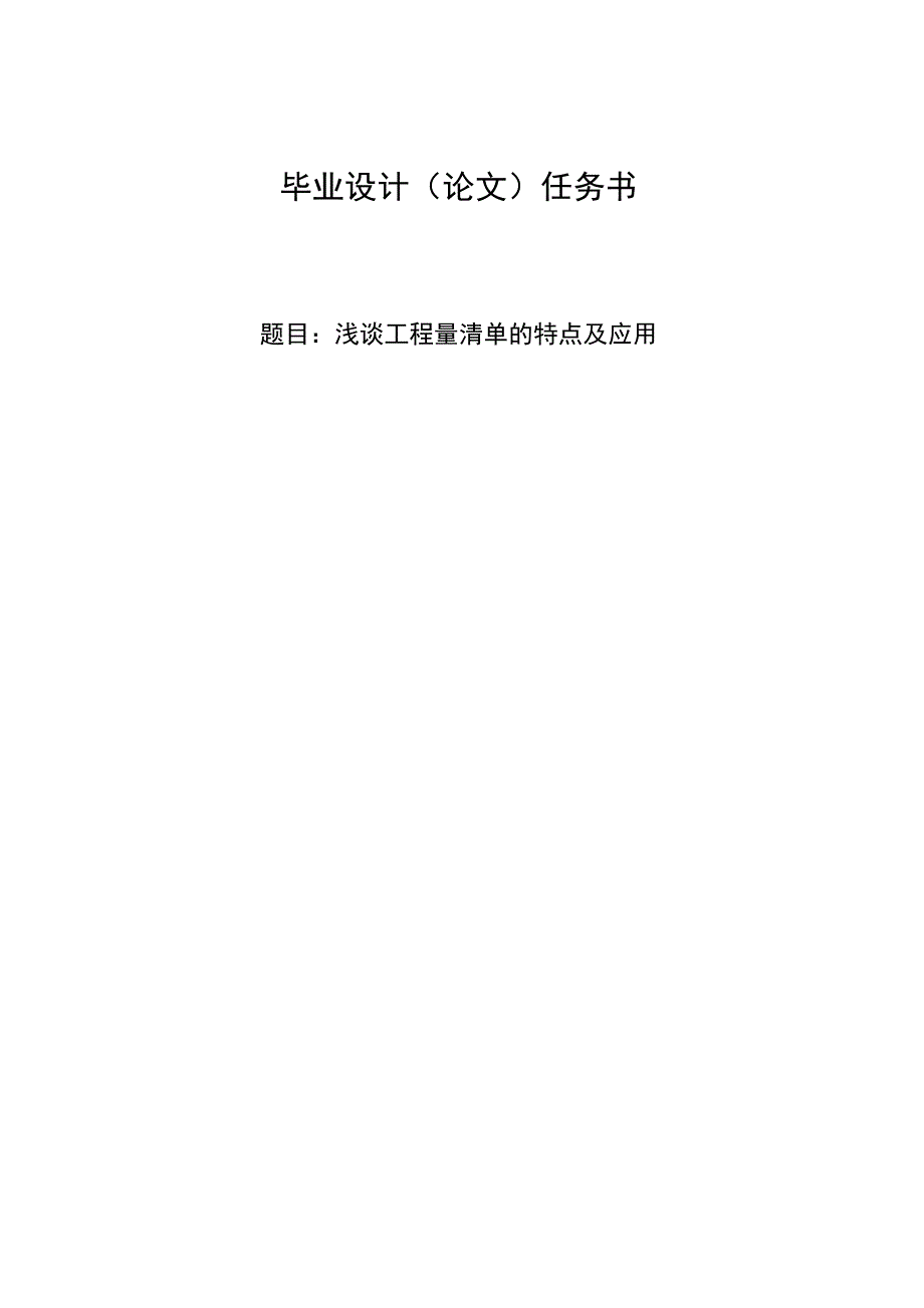 建筑系毕业论文毕业设计论文任务书题目浅谈工程量清单的特点及应用_第1页