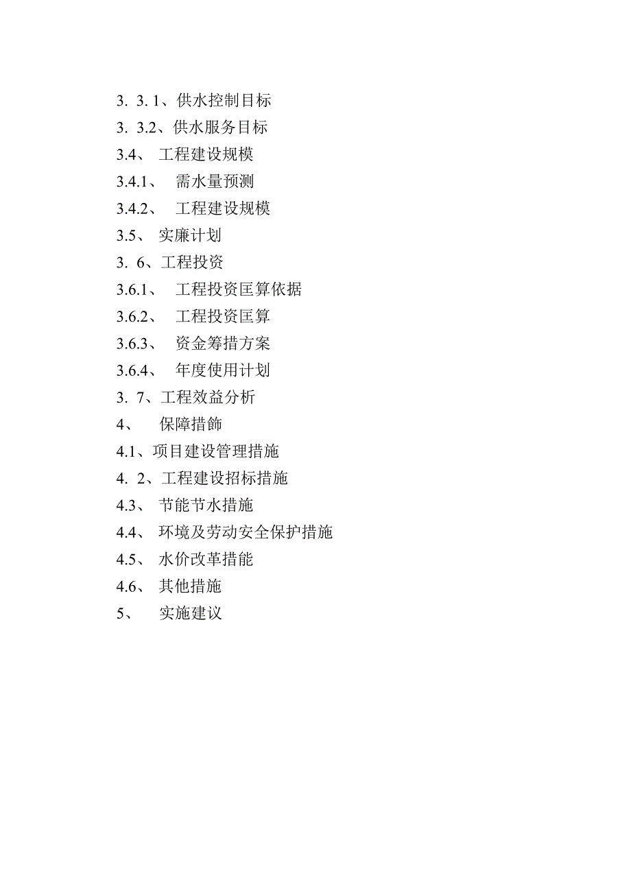 桑植县城供水管网建设工程项目投资申请报告_第3页