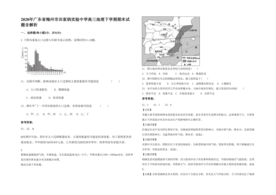 2020年广东省梅州市田家炳实验中学高三地理下学期期末试题含解析_第1页