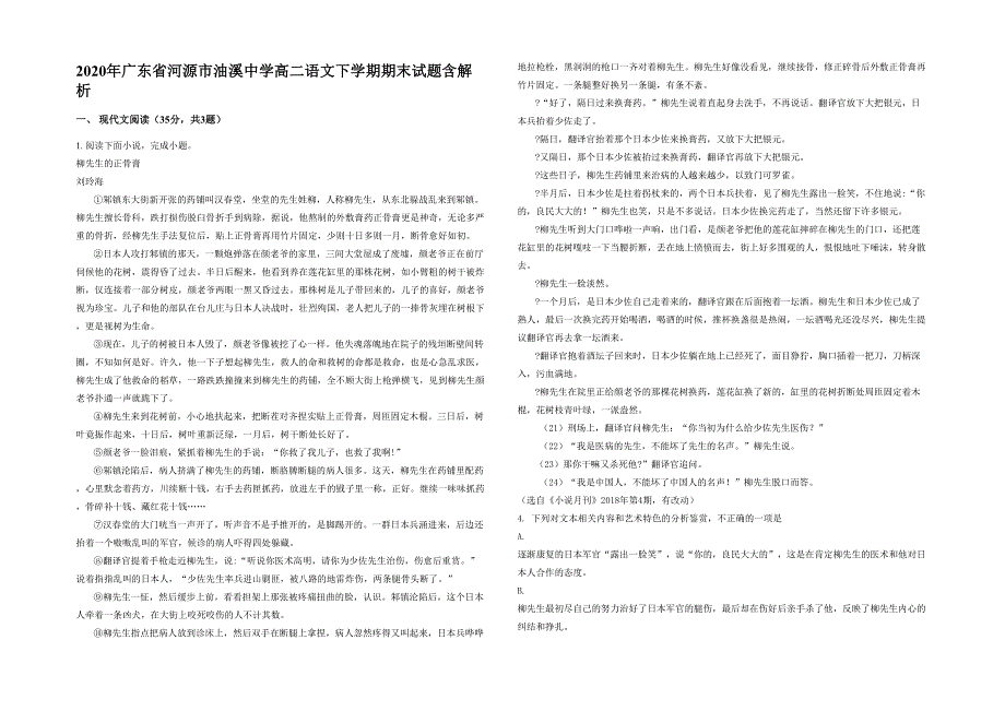 2020年广东省河源市油溪中学高二语文下学期期末试题含解析_第1页