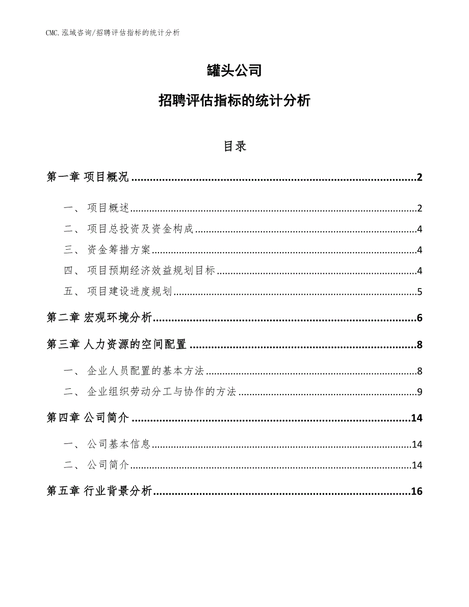 罐头公司招聘评估指标的统计分析（模板）_第1页