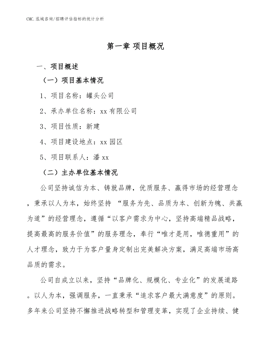 罐头公司招聘评估指标的统计分析（模板）_第2页