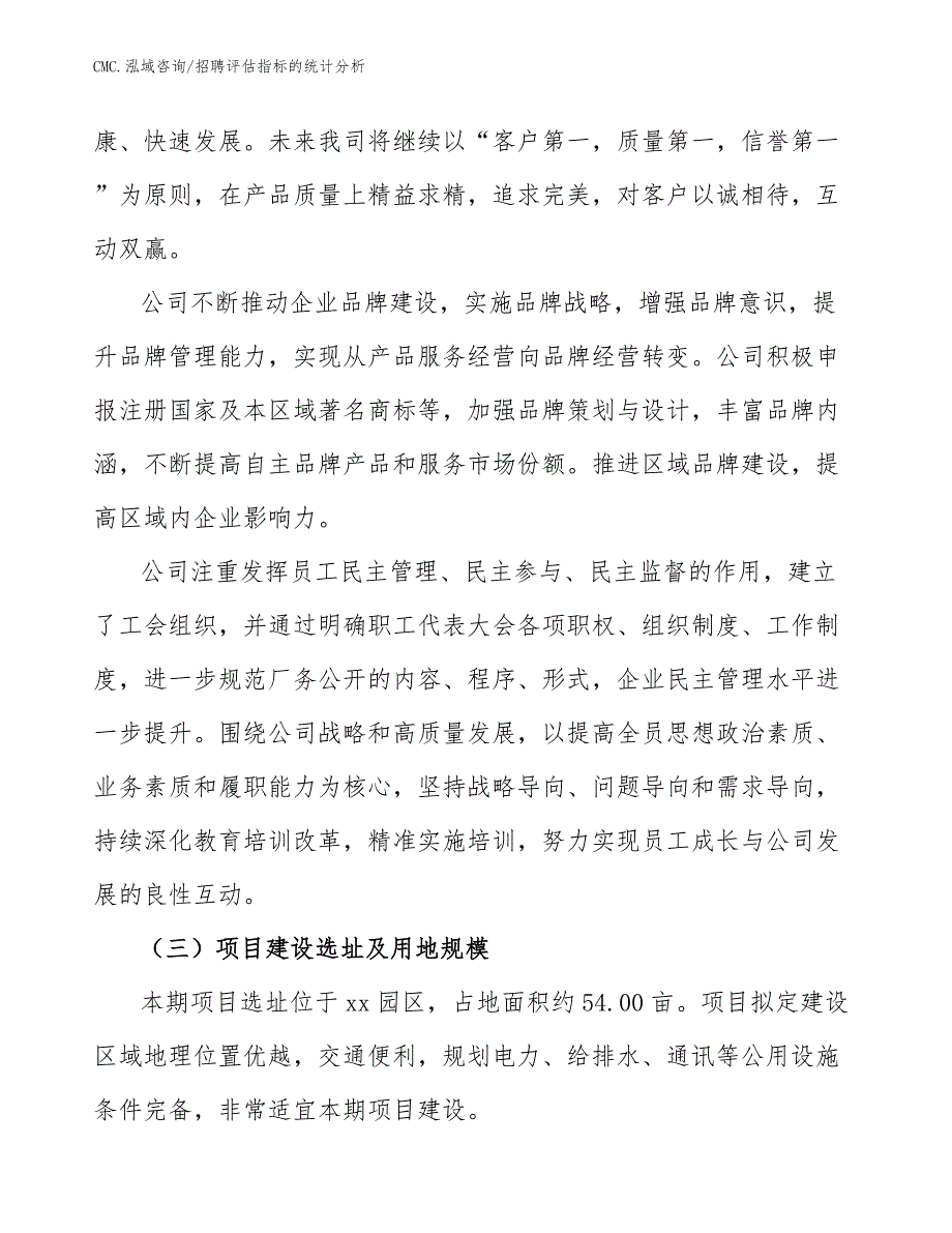 罐头公司招聘评估指标的统计分析（模板）_第3页