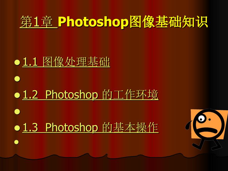 Photoshop图像基础知识.ppt_第2页