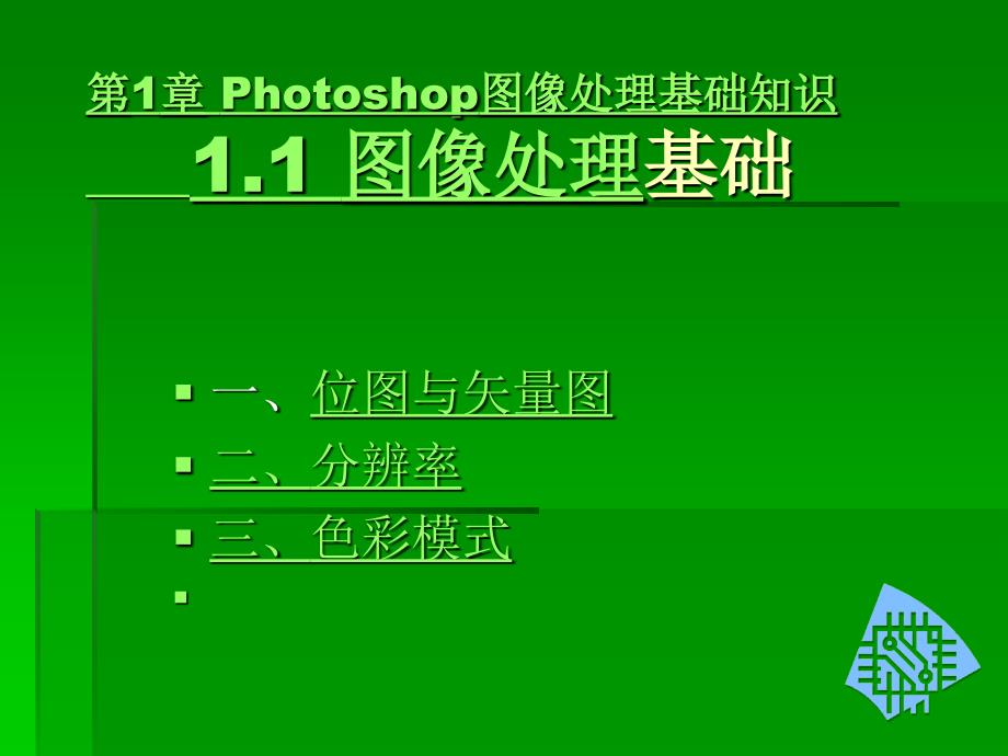 Photoshop图像基础知识.ppt_第3页