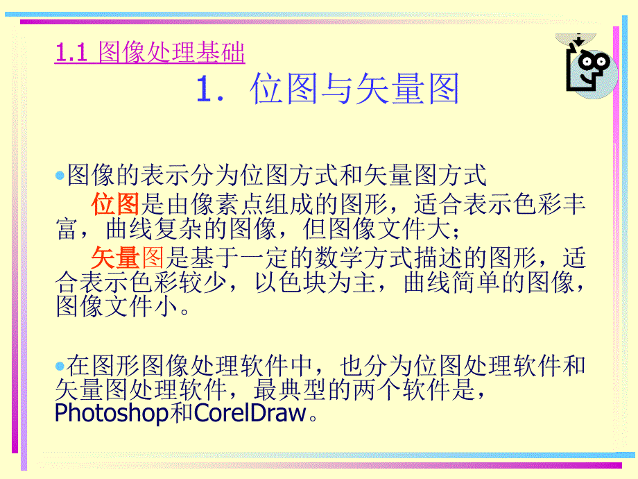 Photoshop图像基础知识.ppt_第4页