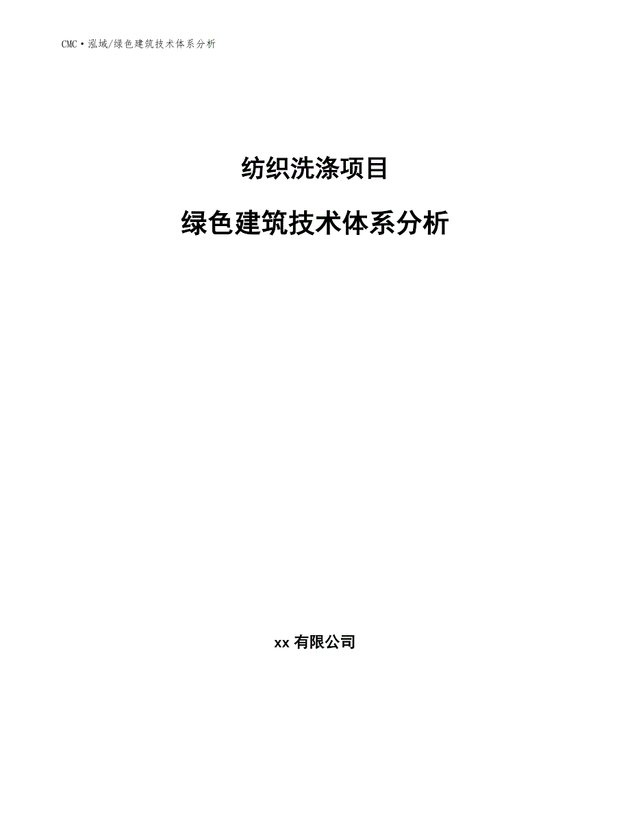 纺织洗涤项目绿色建筑技术体系分析（模板）_第1页