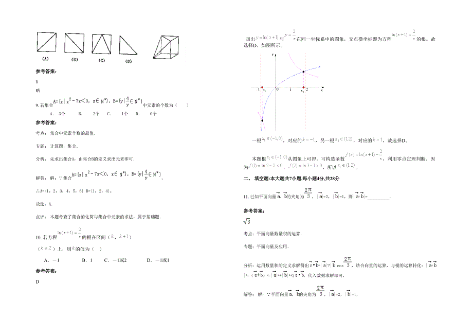 2020-2021学年河南省开封市大营乡第一中学高三数学理期末试卷含解析_第2页