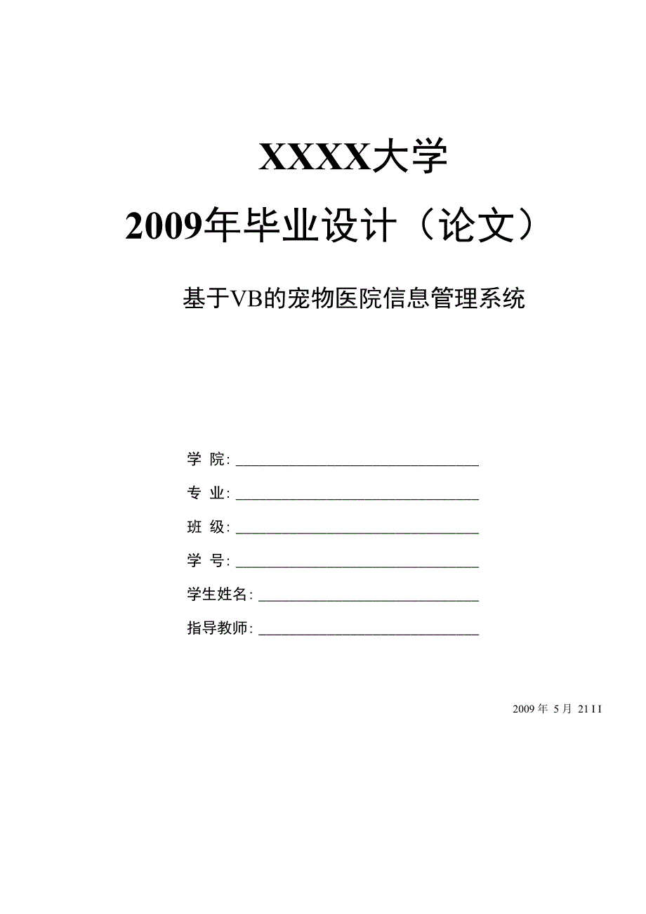 毕业设计-基于VB的宠物医院信息管理系统_第1页