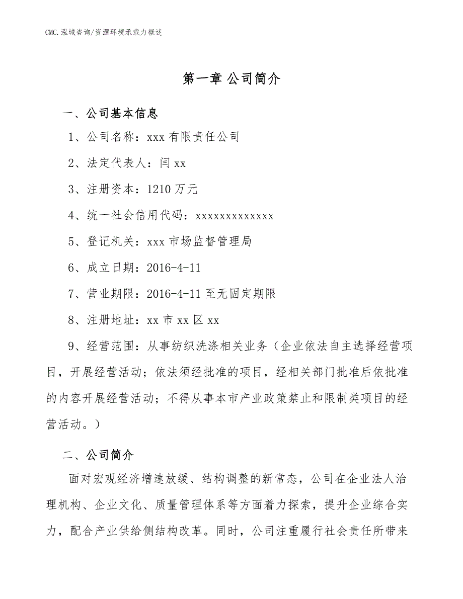 纺织洗涤项目资源环境承载力概述（参考）_第3页