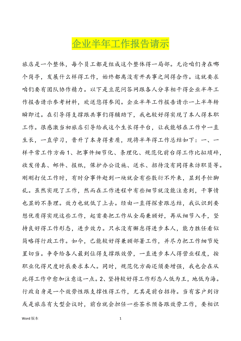 企业半年工作报告请示_第1页