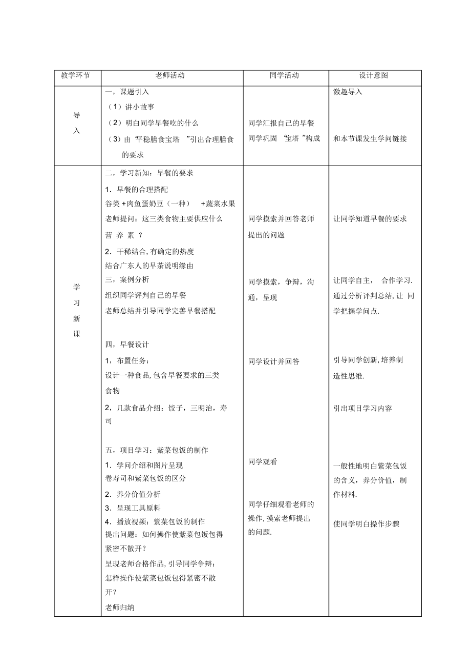 2022年初中劳动技术《合理早餐的设计与制作》教学设计_第3页