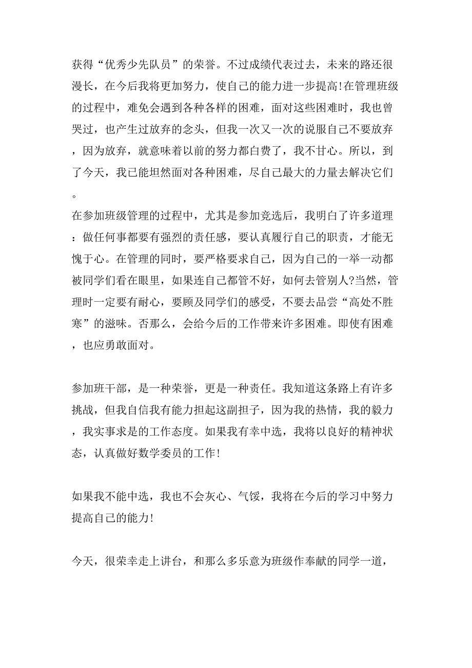 有关竞选班干部演讲稿模板汇编7篇_第3页