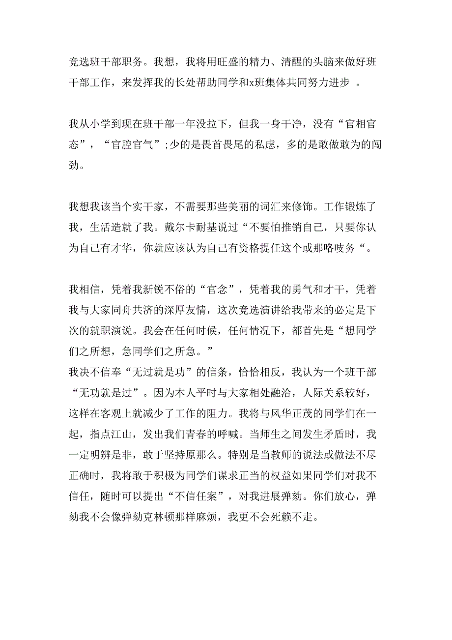 有关竞选班干部演讲稿模板汇编7篇_第4页