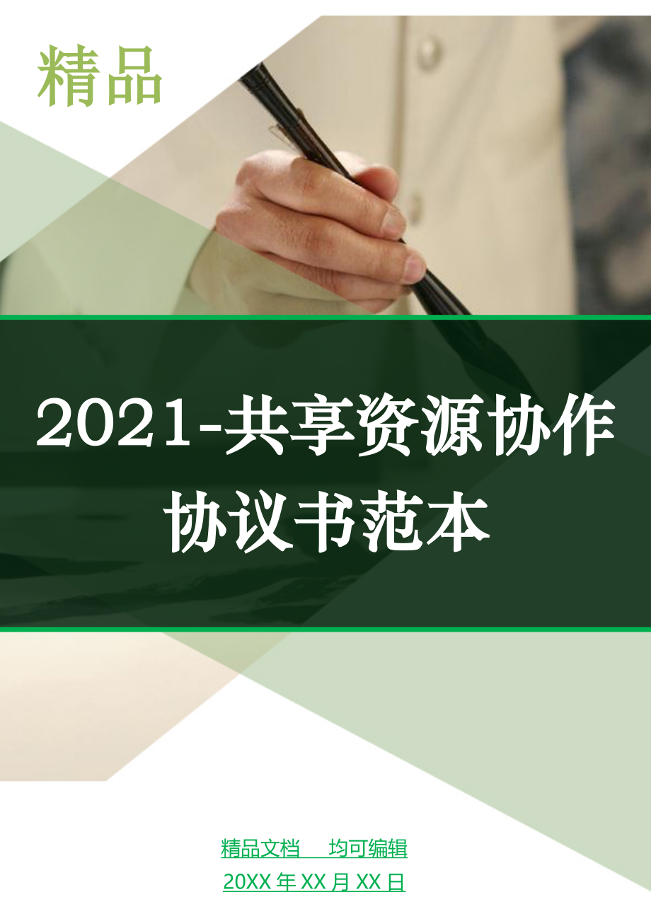 2021-共享资源协作协议书范本_第1页