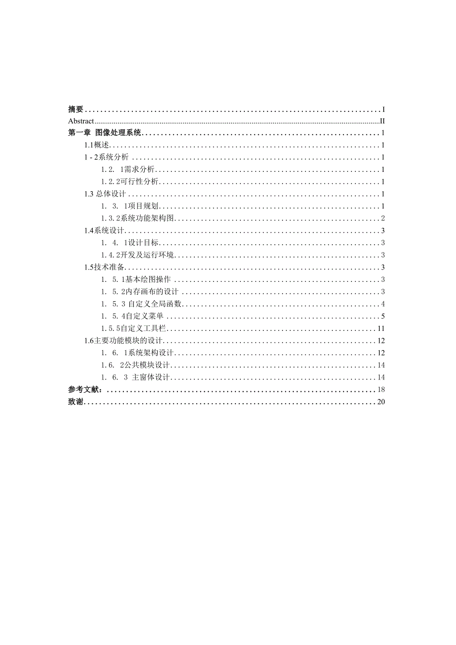 毕业设计论文-基于VC++的图像处理系统设计与实现_第3页