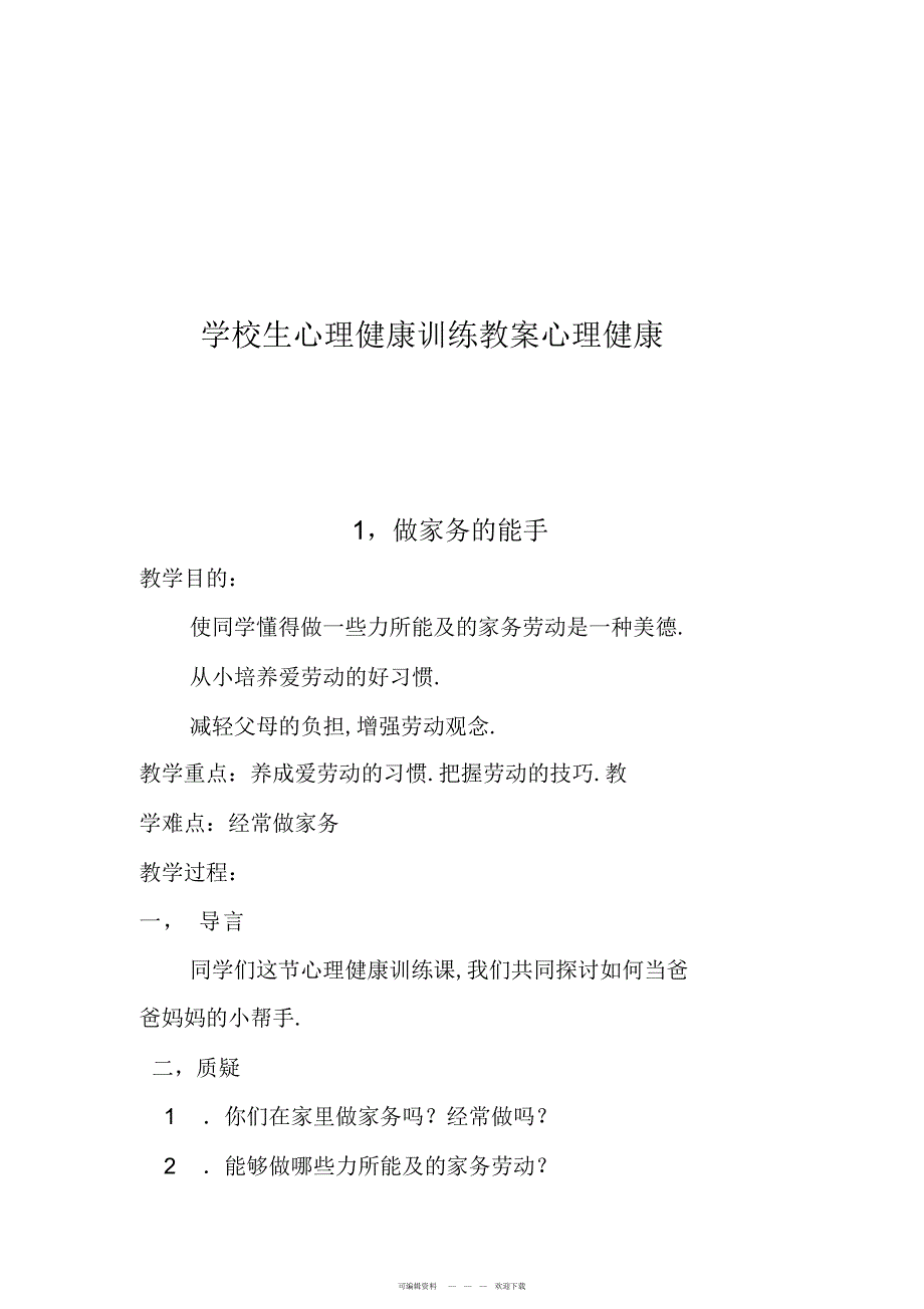 2022年六年级心理健康教育教案心理健康_第1页