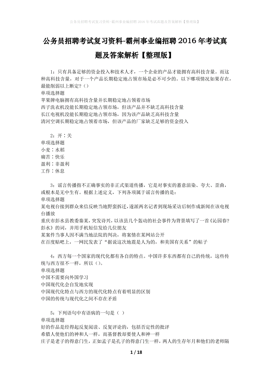 公务员招聘考试复习资料-霸州事业编招聘2016年考试真题及答案解析【整理版】_第1页