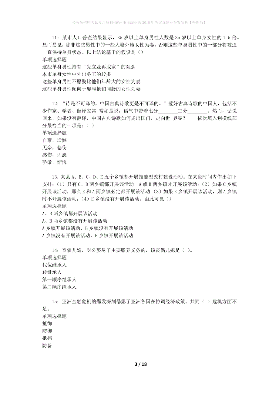 公务员招聘考试复习资料-霸州事业编招聘2016年考试真题及答案解析【整理版】_第3页