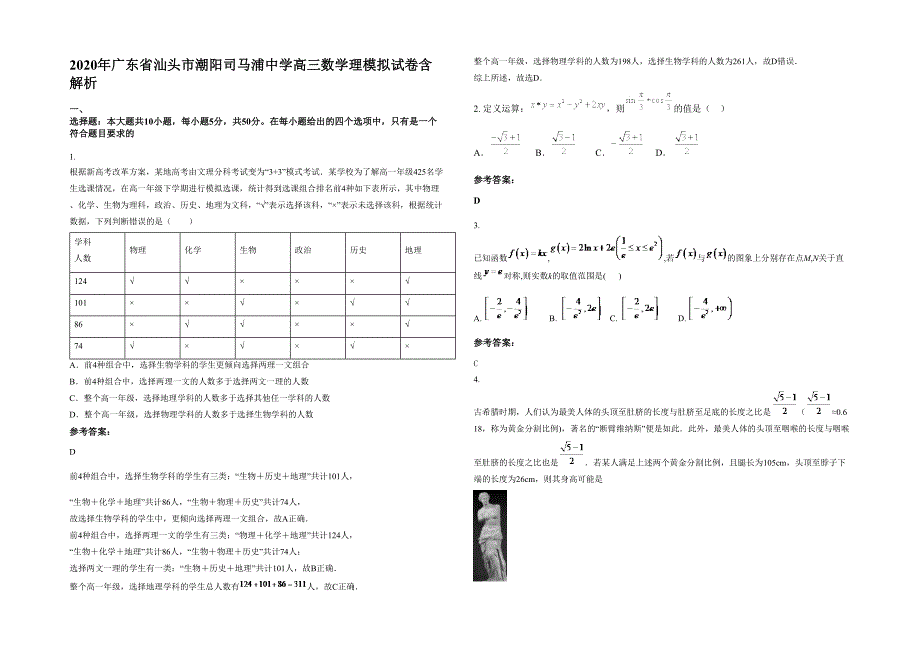 2020年广东省汕头市潮阳司马浦中学高三数学理模拟试卷含解析_第1页