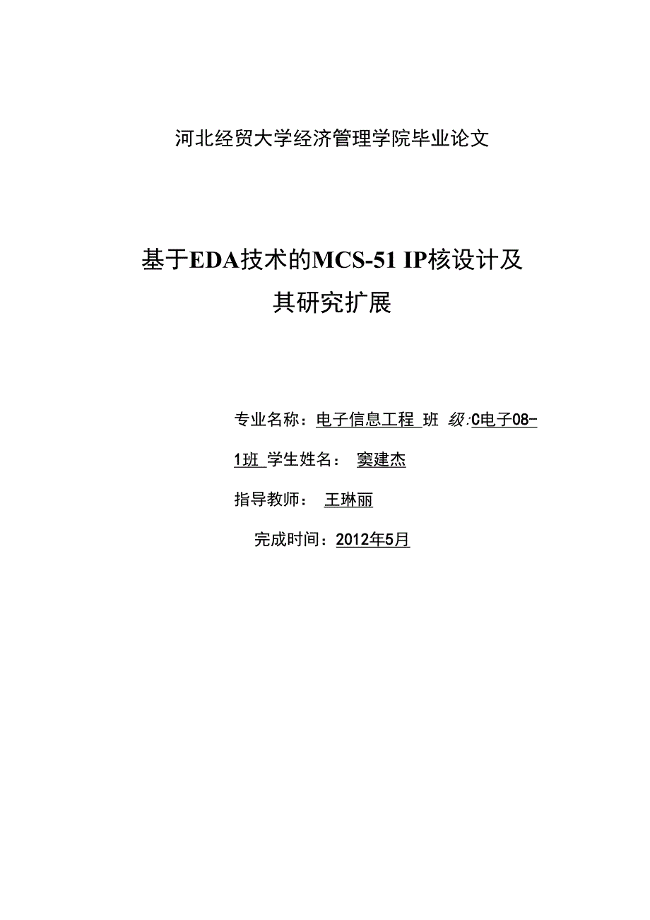 毕业设计基于EDA技术的MCS51IP核设计及其研究扩展整理版_第1页