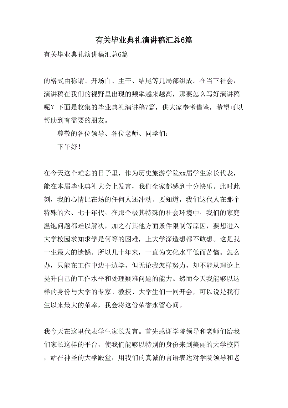 有关毕业典礼演讲稿汇总6篇_第1页