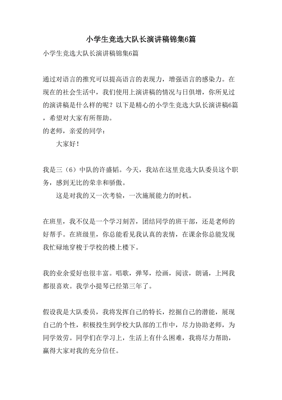 小学生竞选大队长演讲稿锦集6篇_第1页