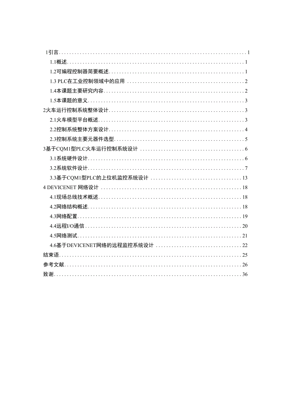 毕业设计与论文（基于CQM1型PLC的火车运行控制系统设计）_第3页