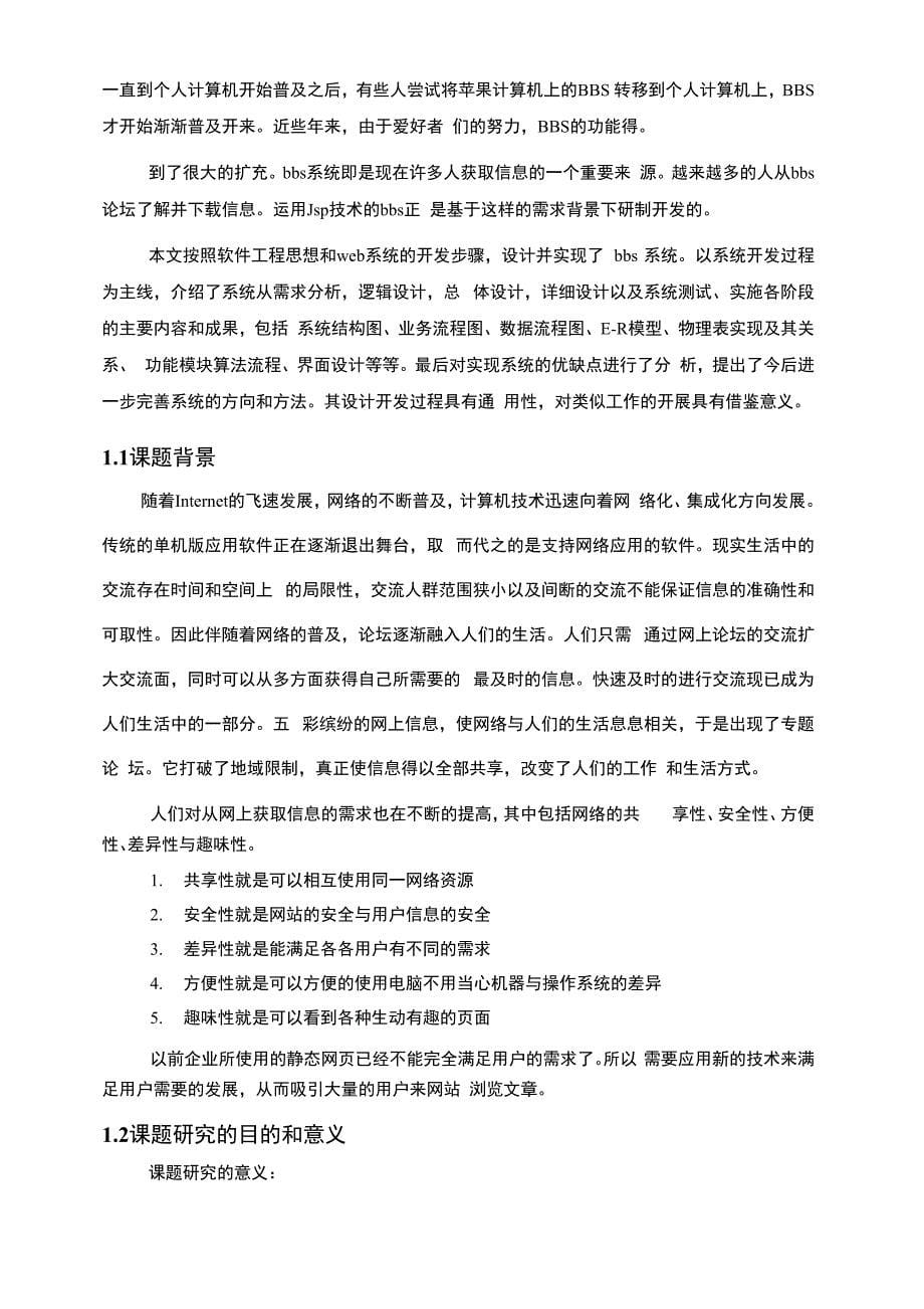 毕业设计论文—基于jsp的bbs系统的设计与实现_第5页