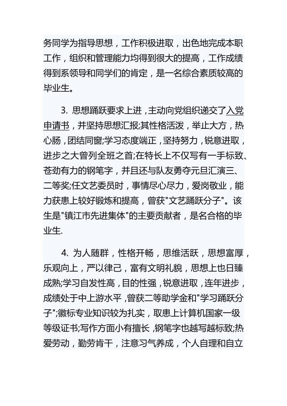 《普通高中毕业生登记表老师鉴定评语》与《团员年度的个人评价》精选范文合集_第5页