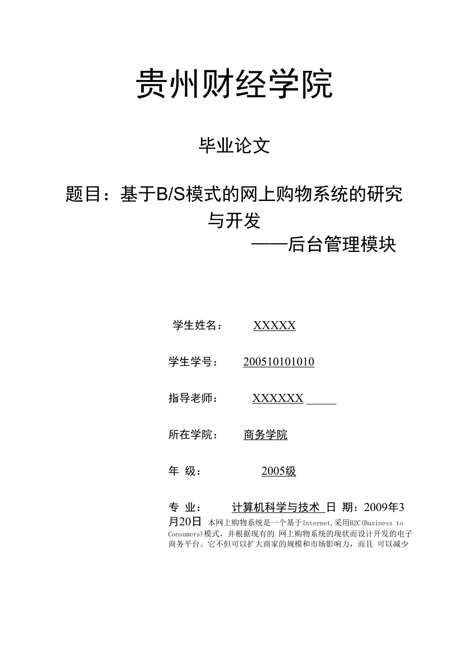 毕业论文：基于BS模式的网上购物系统的研究与开发_第1页