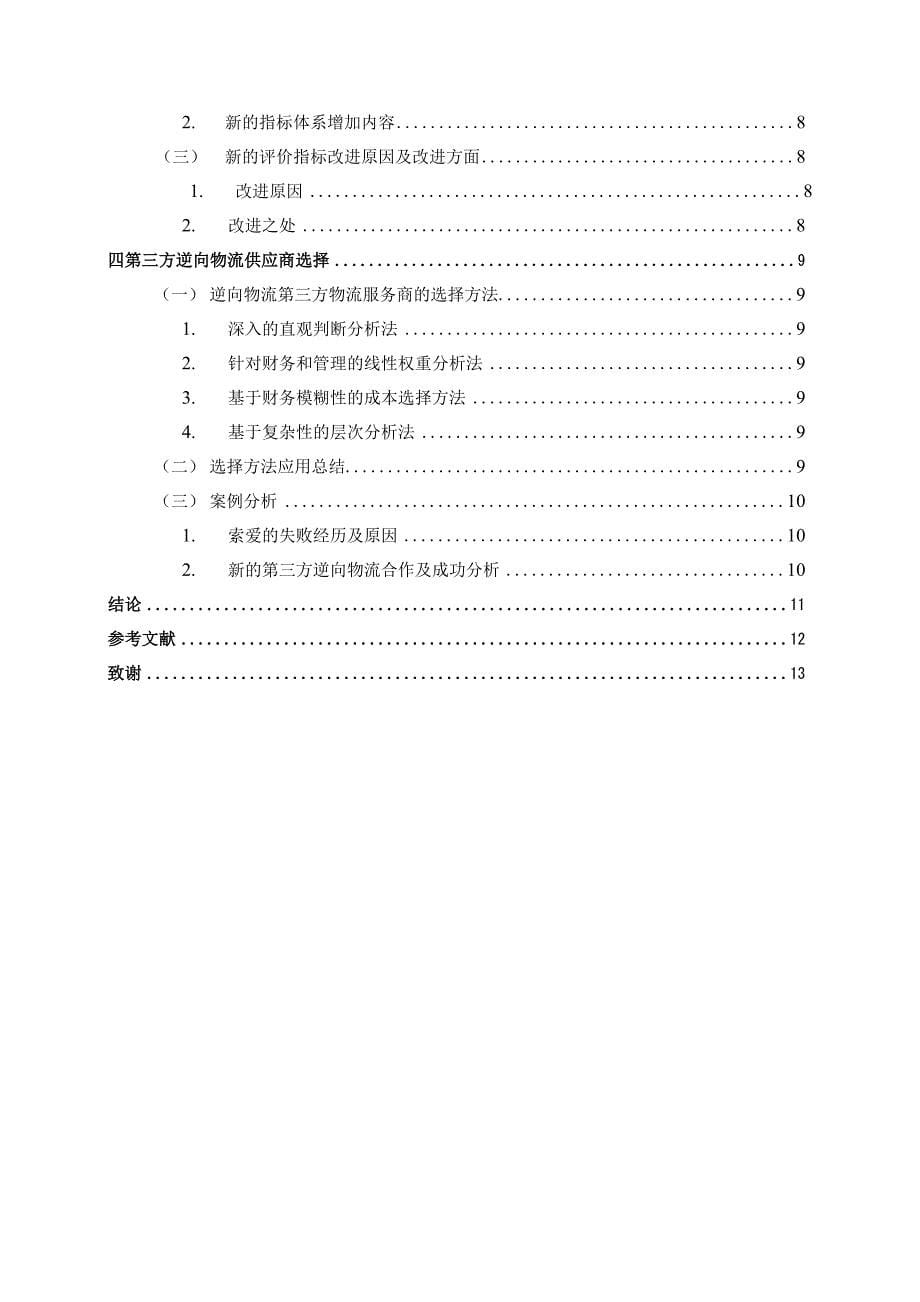 毕业论文--基于第三方的逆向物流研究_第5页