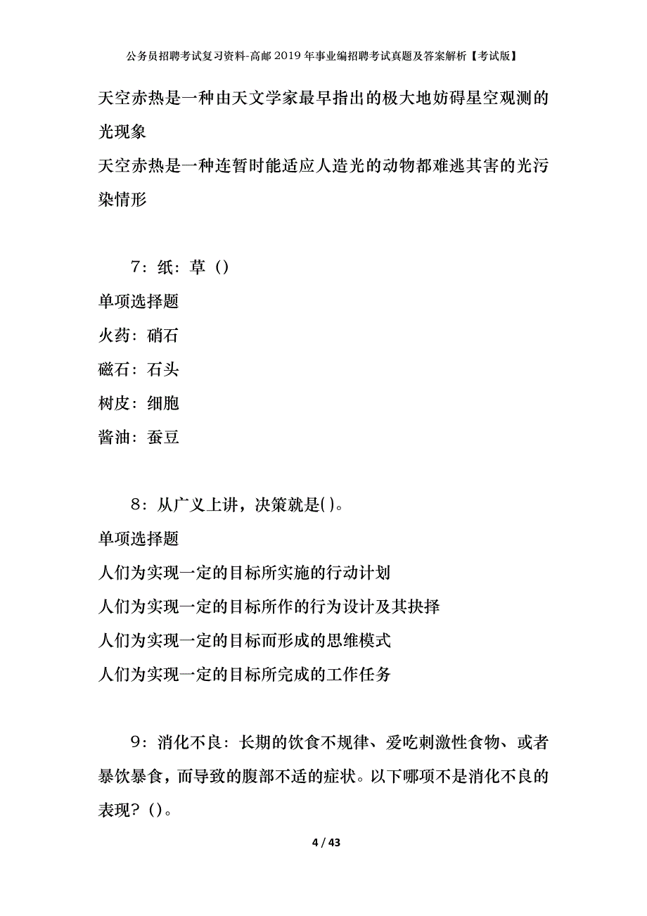 公务员招聘考试复习资料-高邮2019年事业编招聘考试真题及答案解析【考试版】_第4页