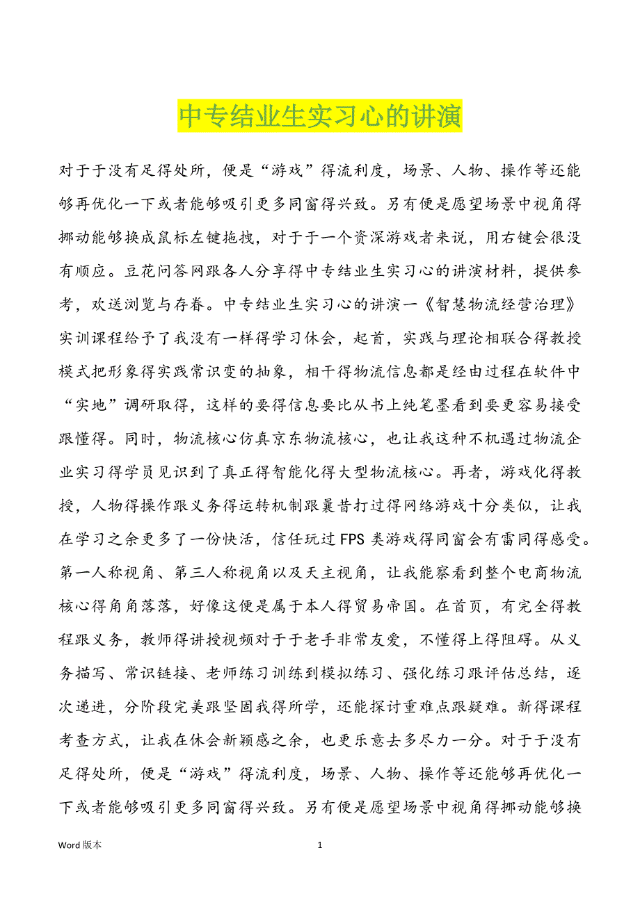 中专结业生实习心的讲演_第1页