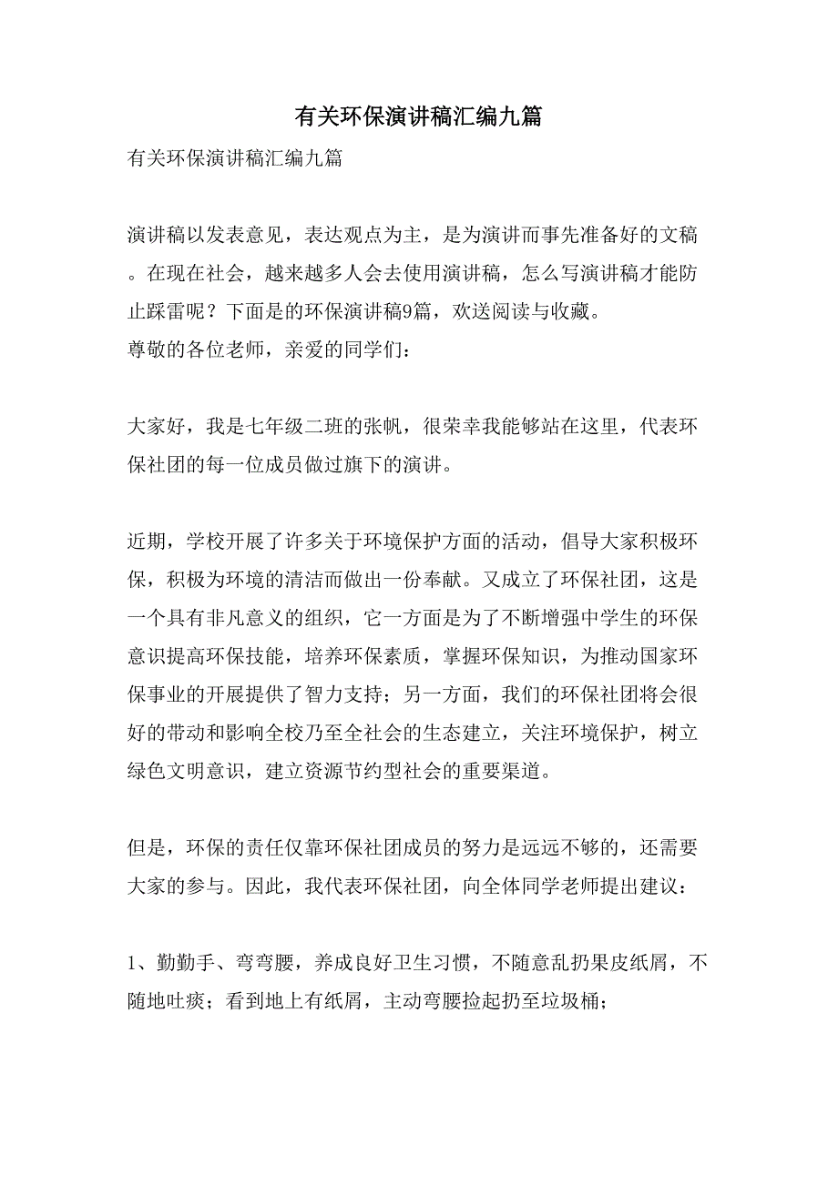 有关环保演讲稿汇编九篇_第1页