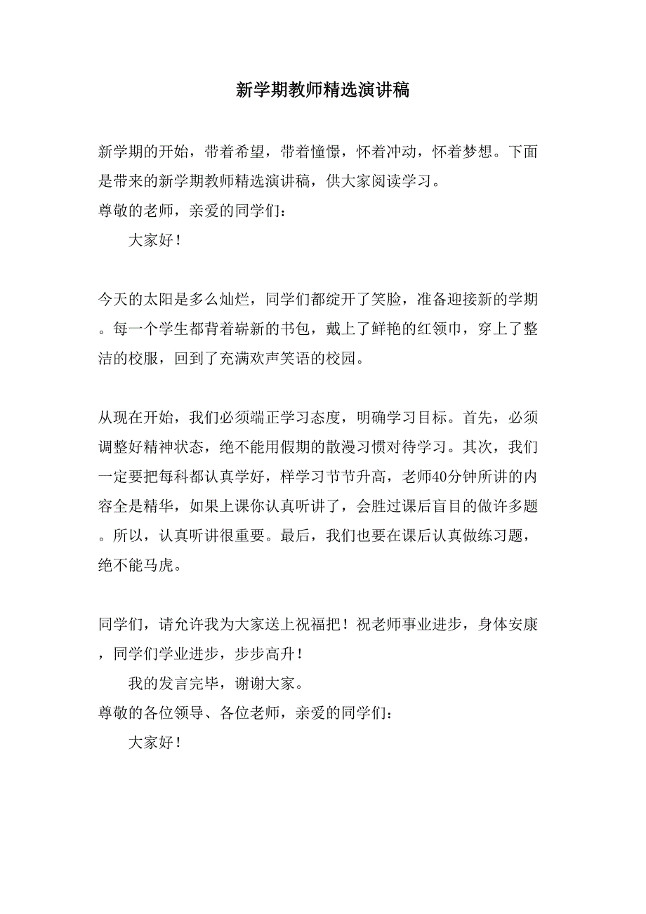 新学期教师演讲稿2_第1页