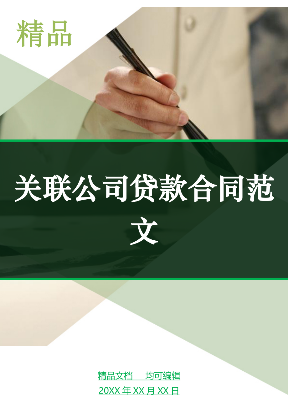 关联公司贷款合同范文_第1页