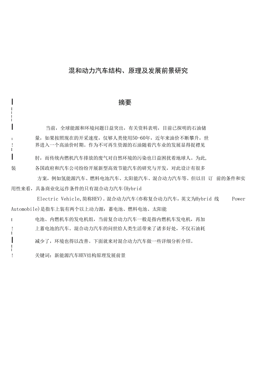 毕业论文（设计）-混和动力汽车结构、原理及发展前景研究_第1页